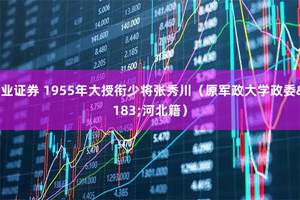 大业证券 1955年大授衔少将张秀川（原军政大学政委·河北籍）